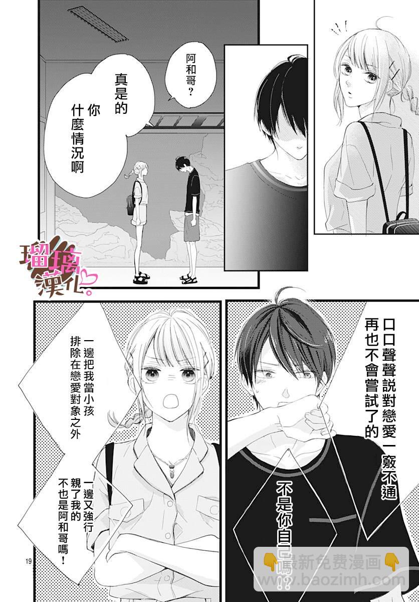 《不好意思，我哥是我男友》第12话 第20页