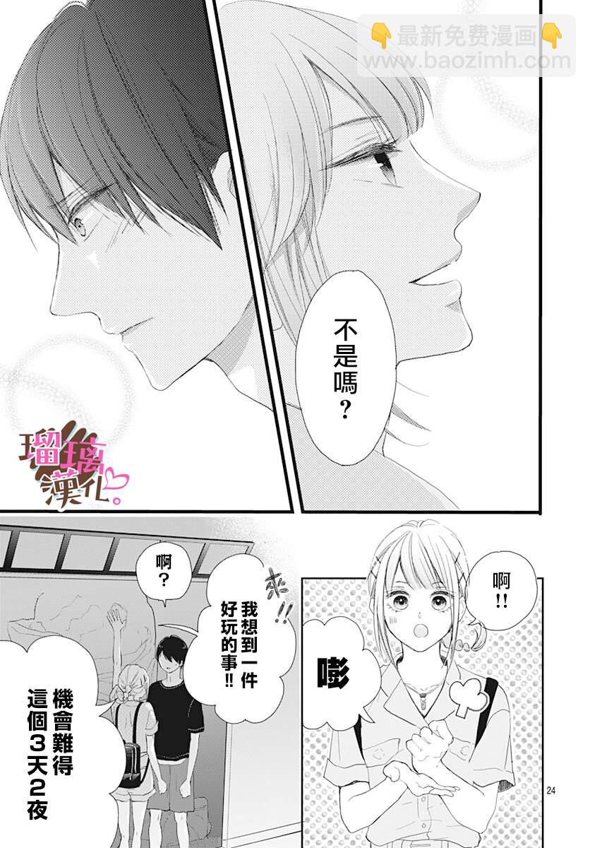 《不好意思，我哥是我男友》第12话 第25页