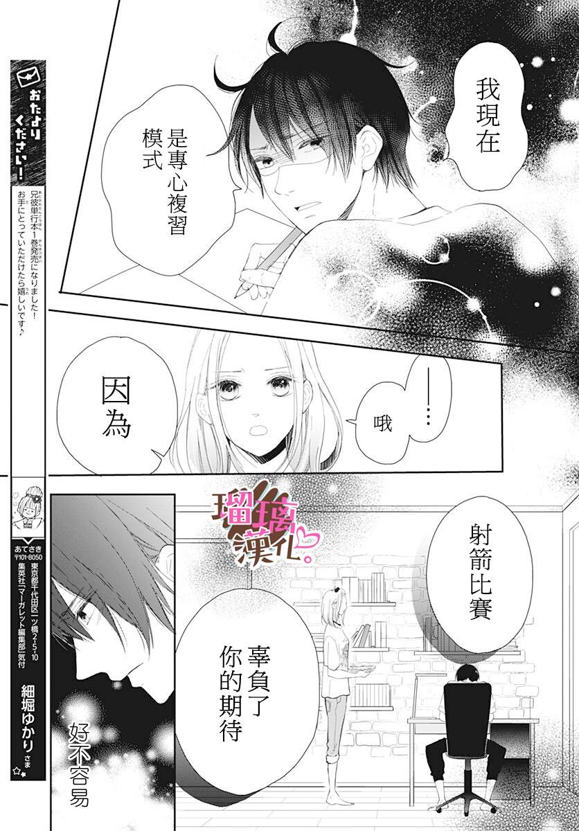 《不好意思，我哥是我男友》第12话 第5页