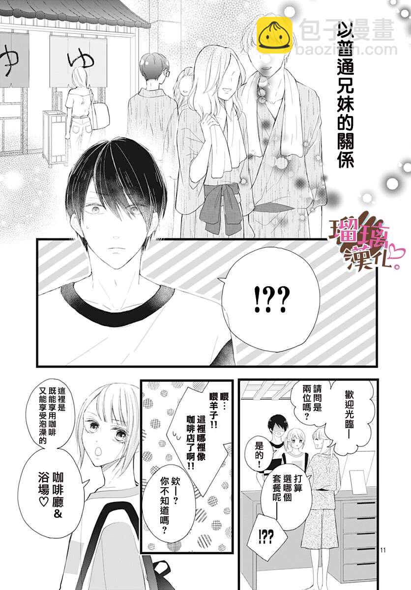 《不好意思，我哥是我男友》第9话 第11页