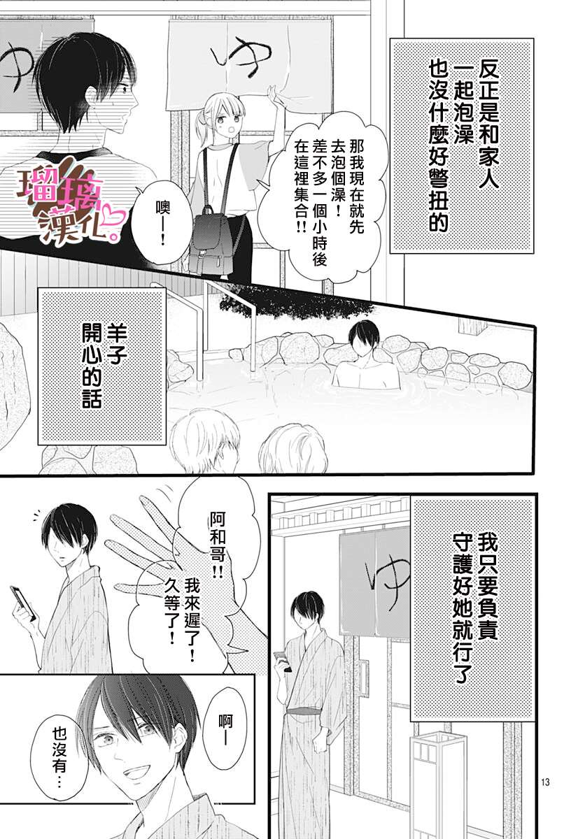 《不好意思，我哥是我男友》第9话 第13页
