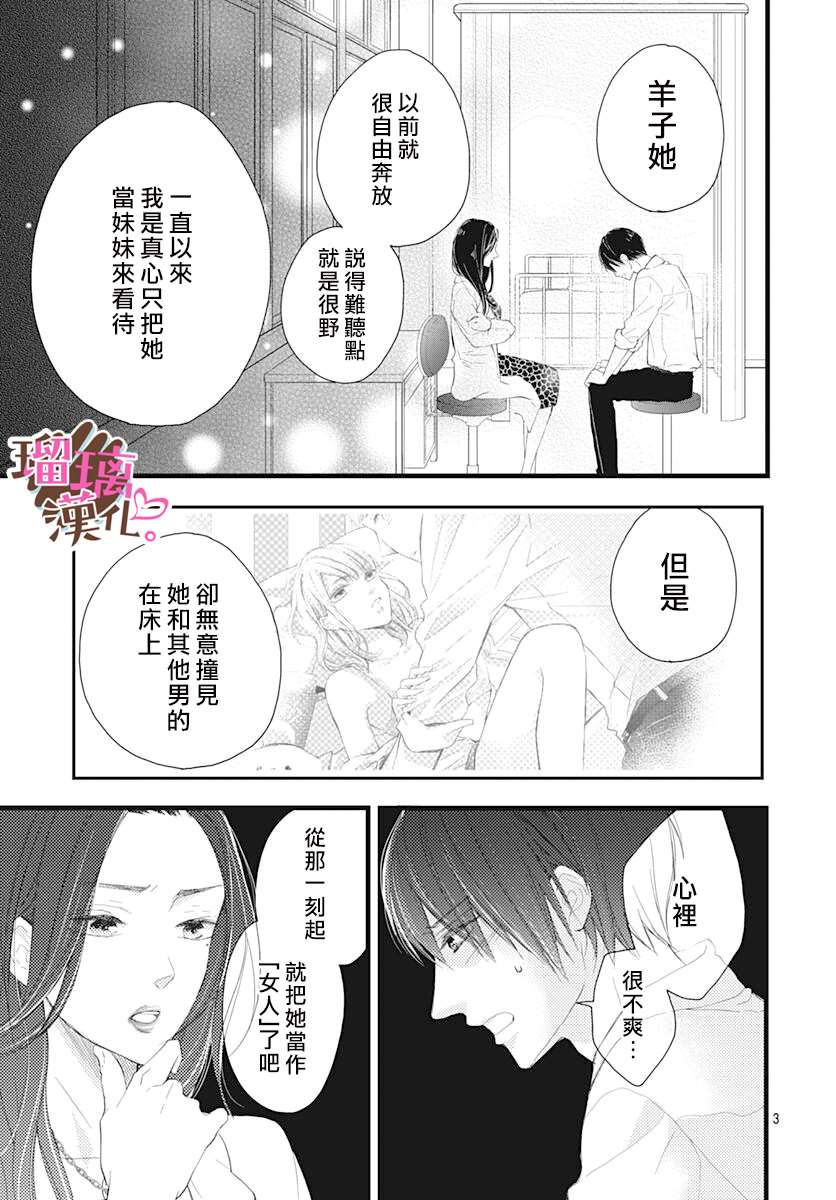 《不好意思，我哥是我男友》第9话 第3页