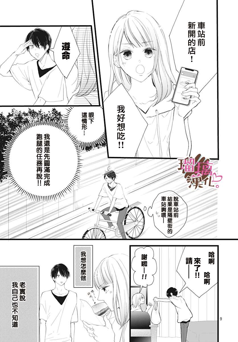 《不好意思，我哥是我男友》第9话 第9页
