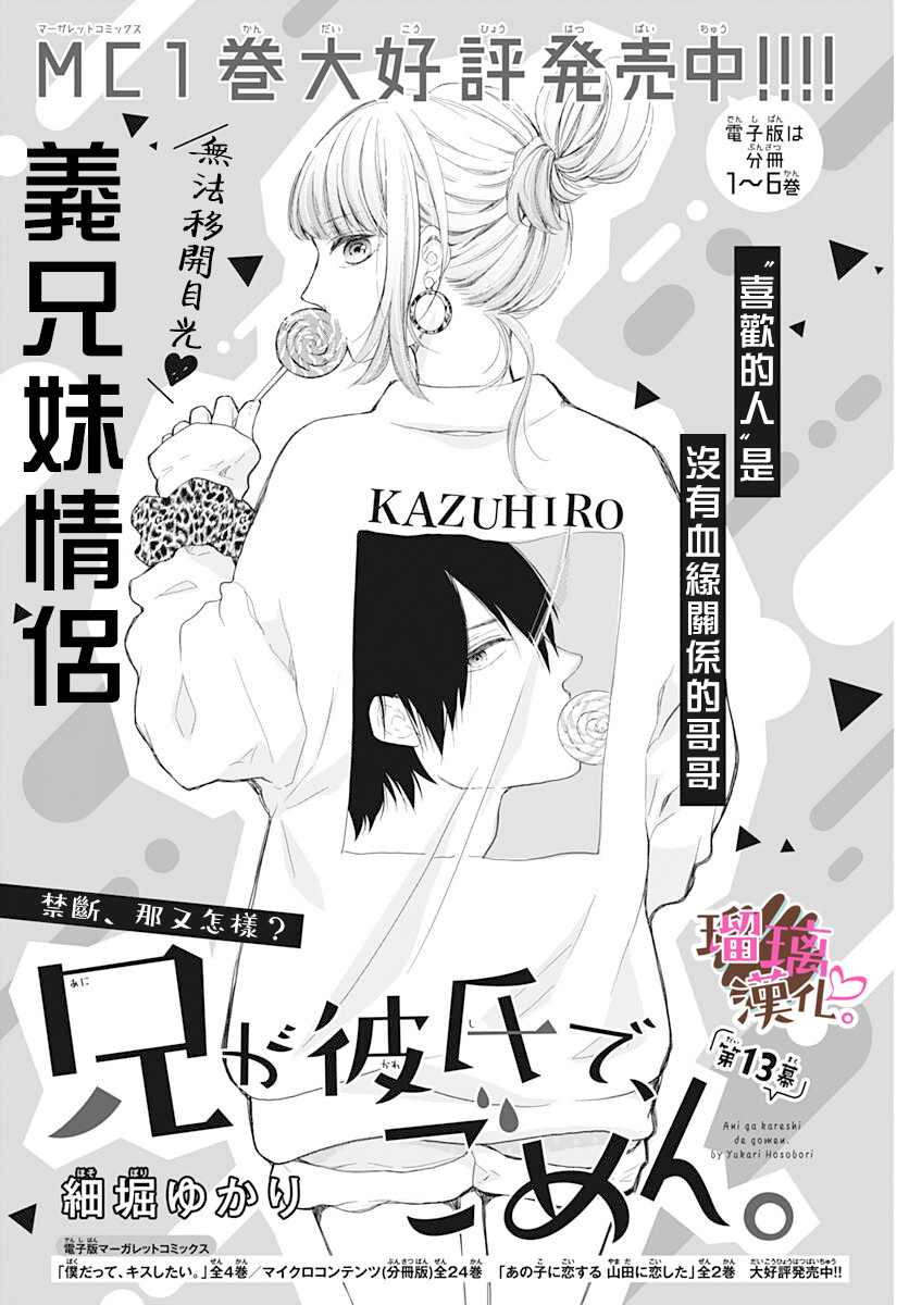 《不好意思，我哥是我男友》第13话 第1页