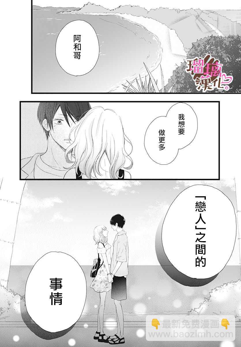 《不好意思，我哥是我男友》第13话 第24页