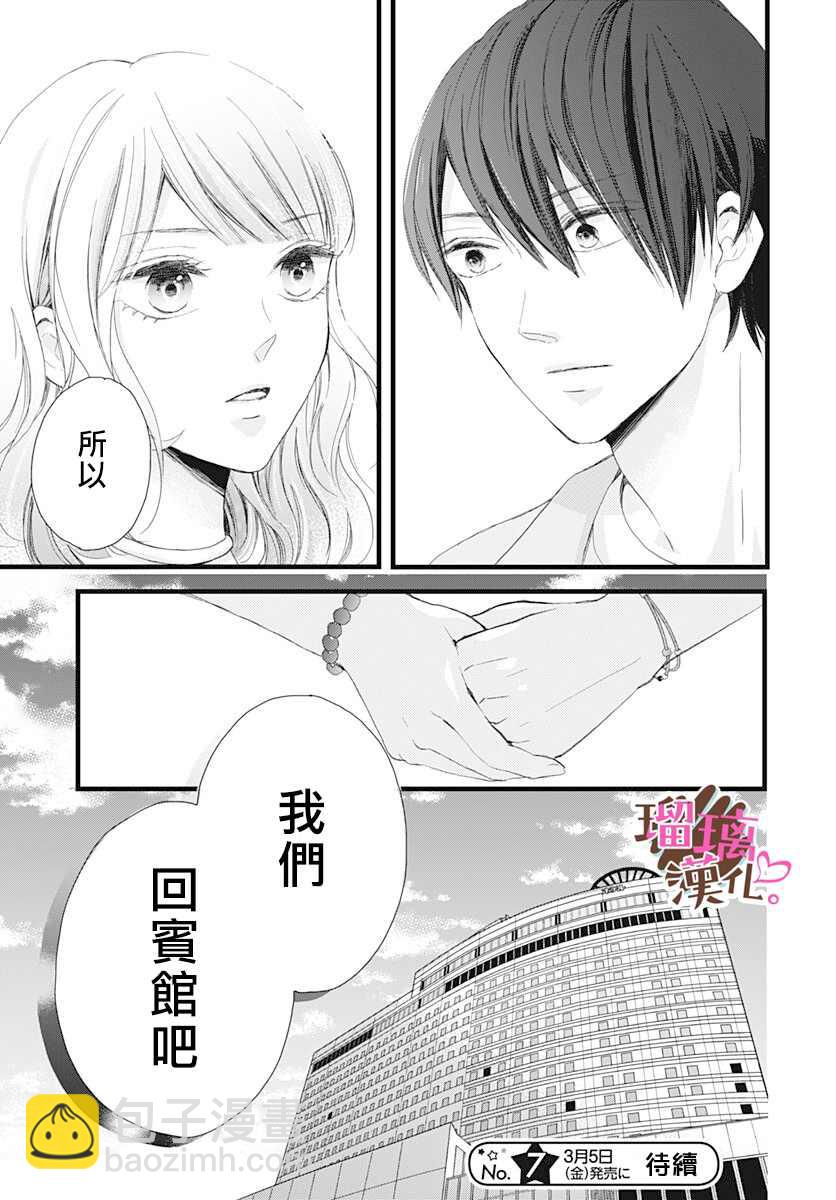《不好意思，我哥是我男友》第13话 第25页