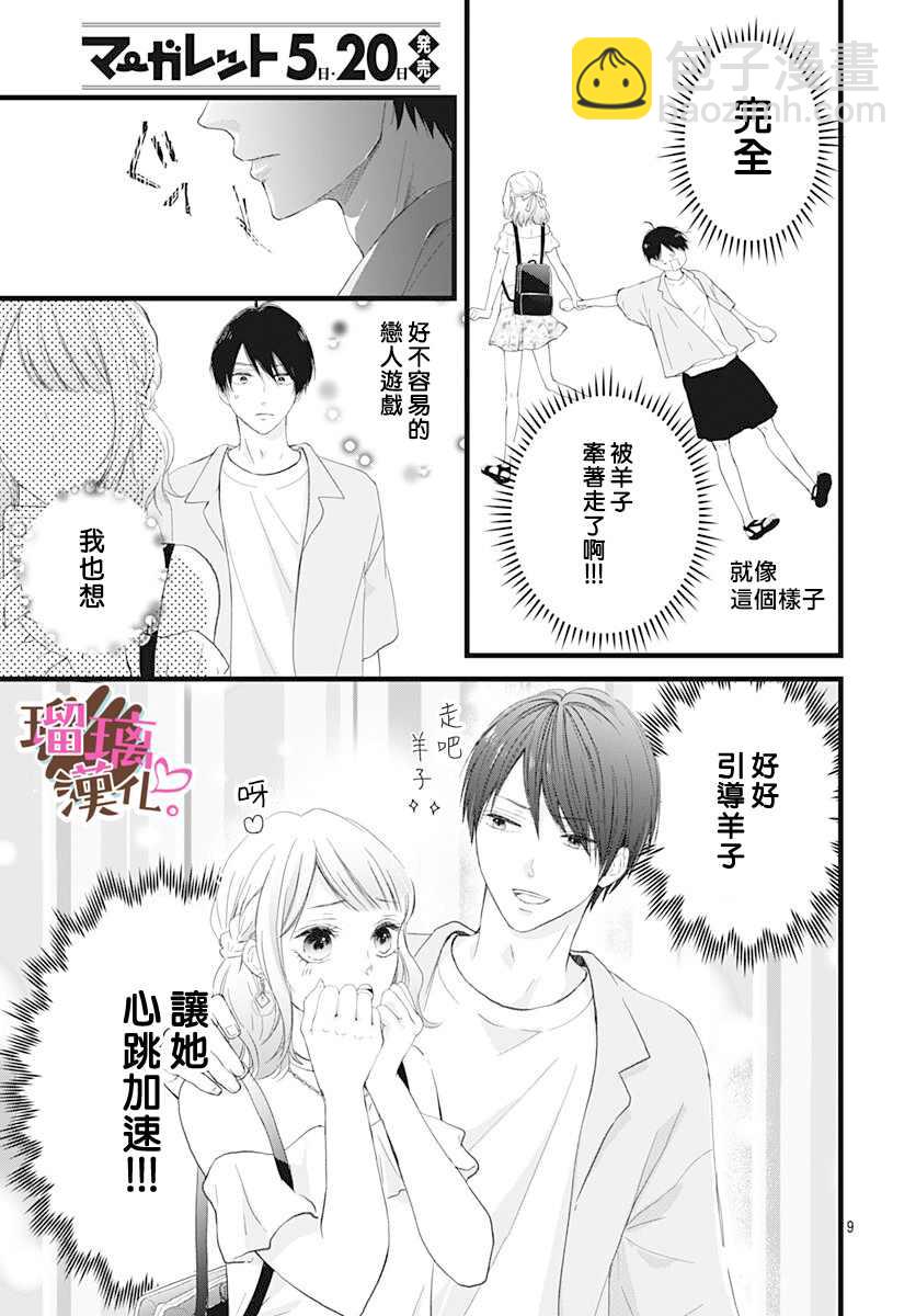 《不好意思，我哥是我男友》第13话 第9页