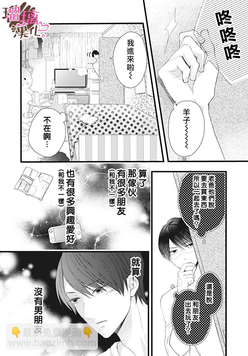 《不好意思，我哥是我男友》第15话 第14页
