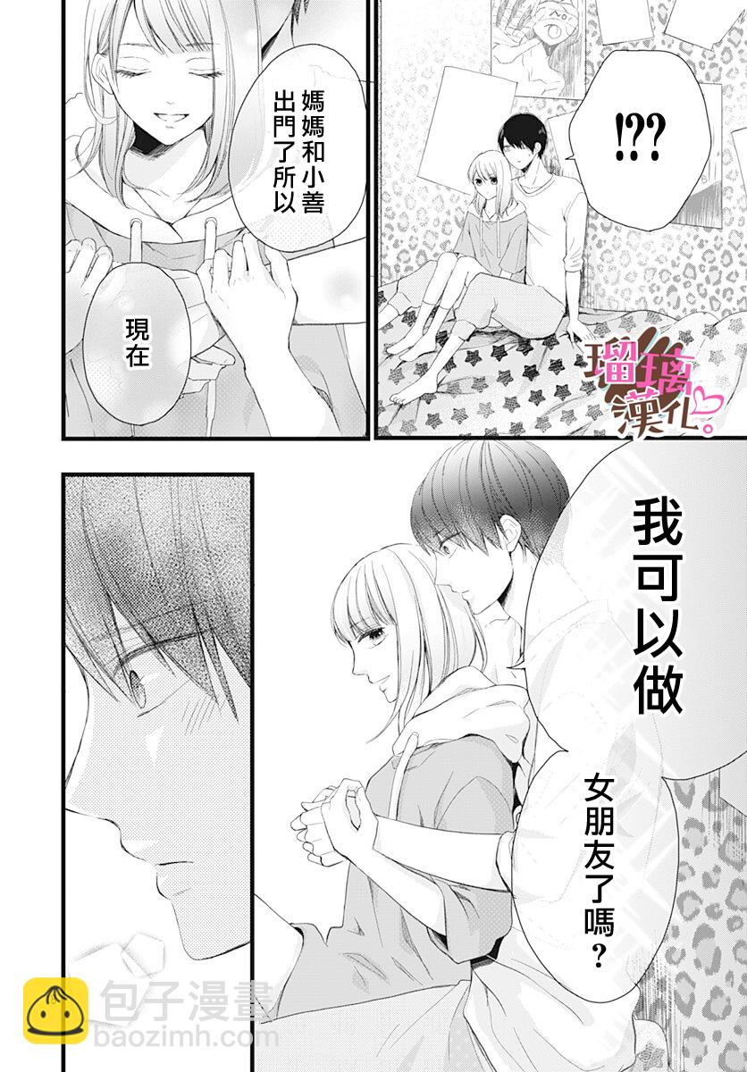 《不好意思，我哥是我男友》第15话 第18页