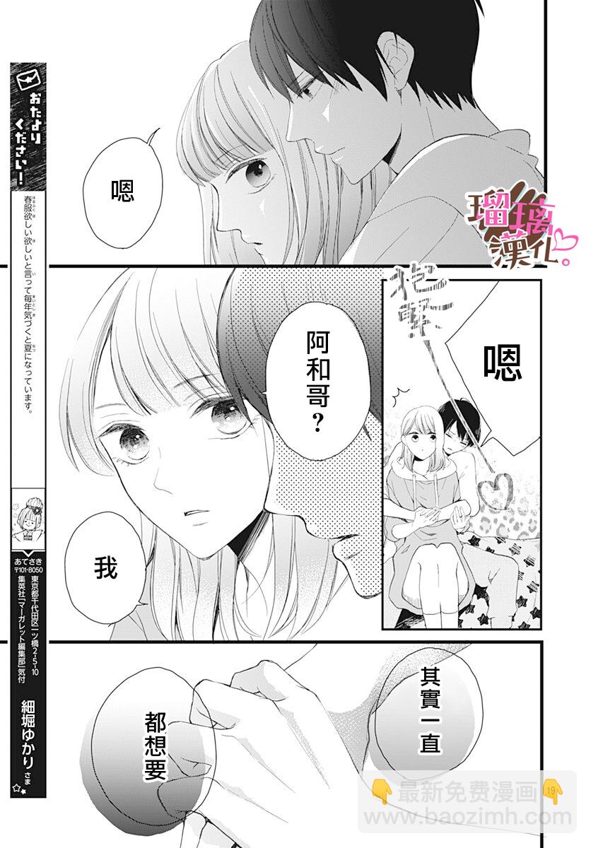 《不好意思，我哥是我男友》第15话 第19页