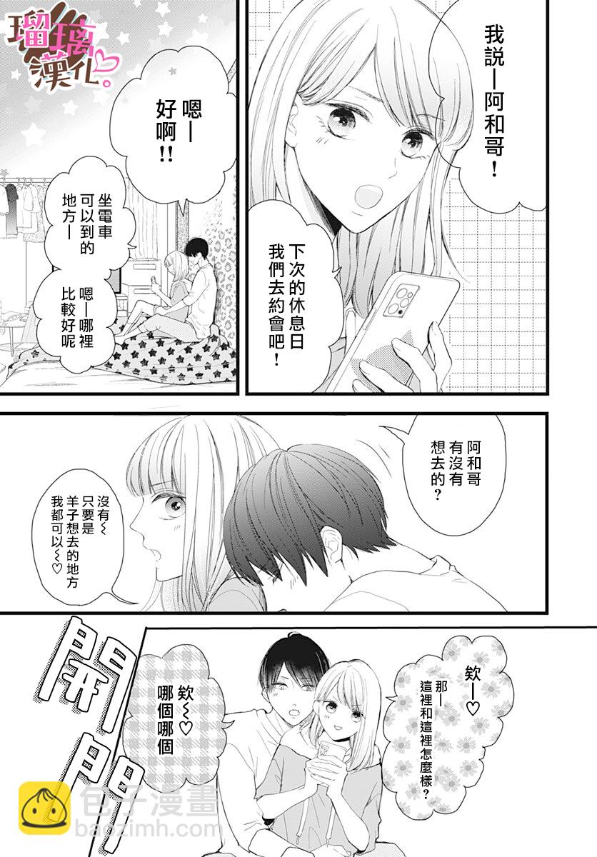 《不好意思，我哥是我男友》第15话 第23页
