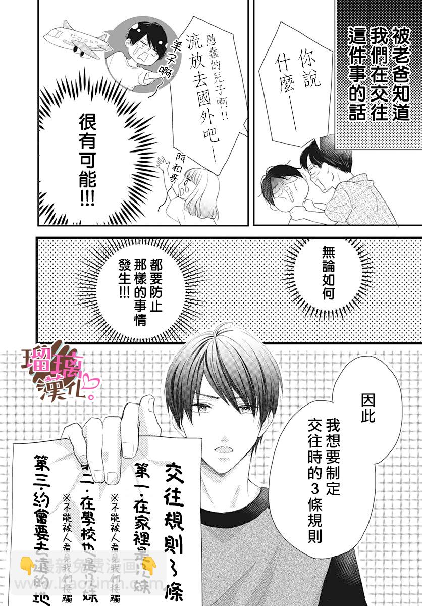 《不好意思，我哥是我男友》第15话 第6页