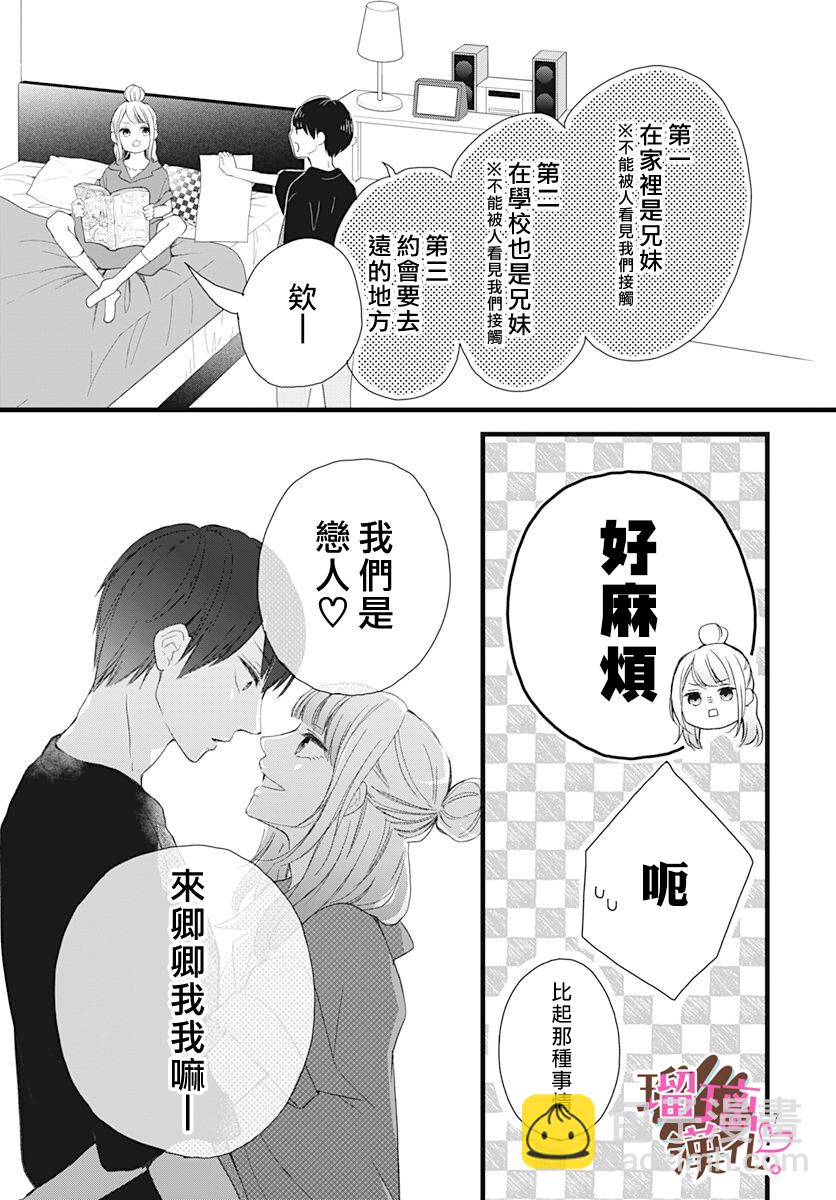 《不好意思，我哥是我男友》第15话 第7页