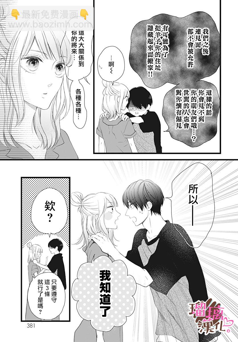 《不好意思，我哥是我男友》第15话 第9页