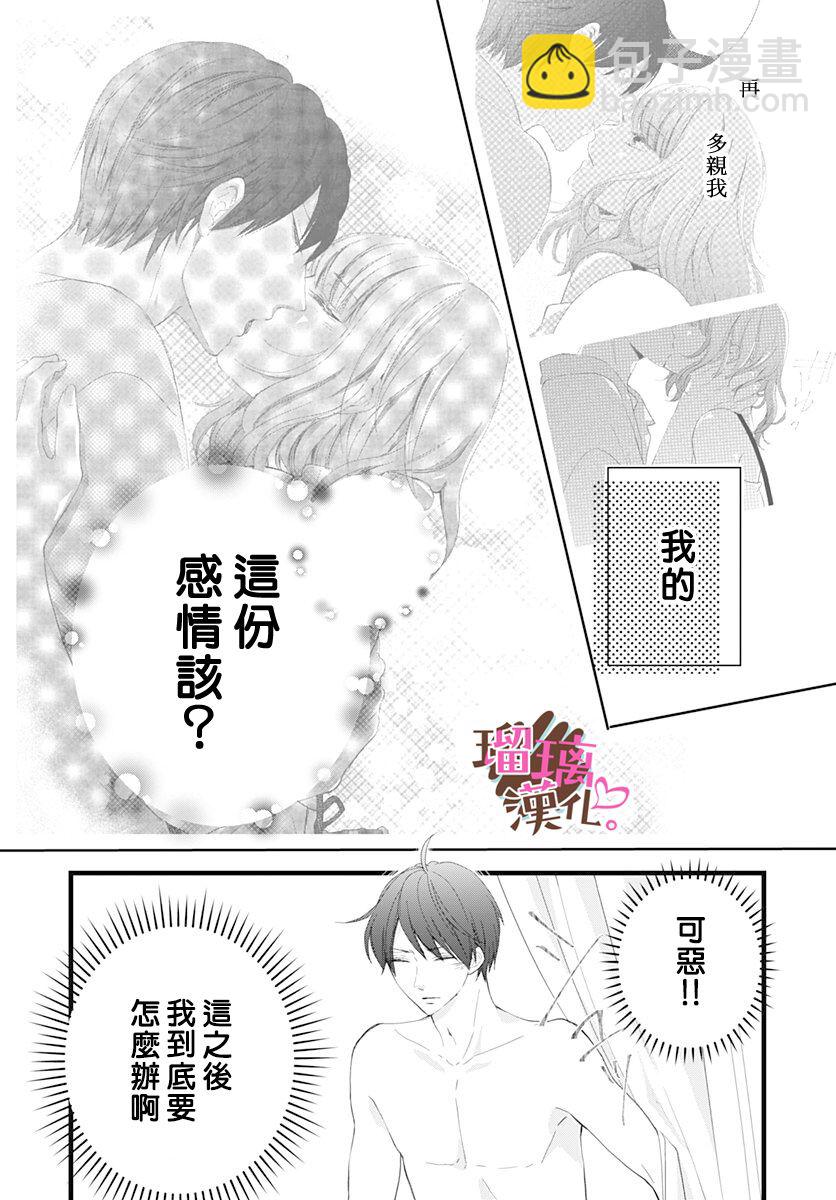 《不好意思，我哥是我男友》第14话 第10页