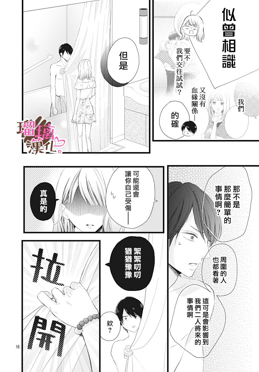 《不好意思，我哥是我男友》第14话 第16页