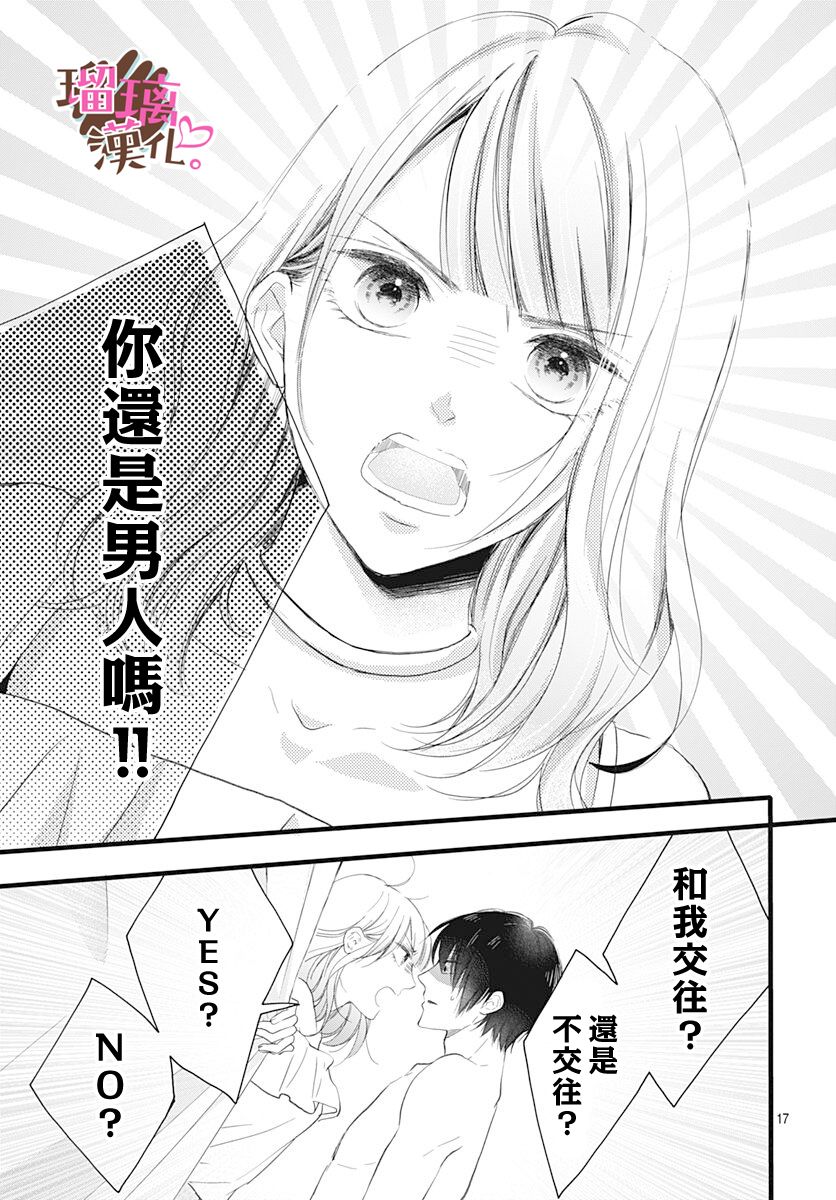 《不好意思，我哥是我男友》第14话 第17页