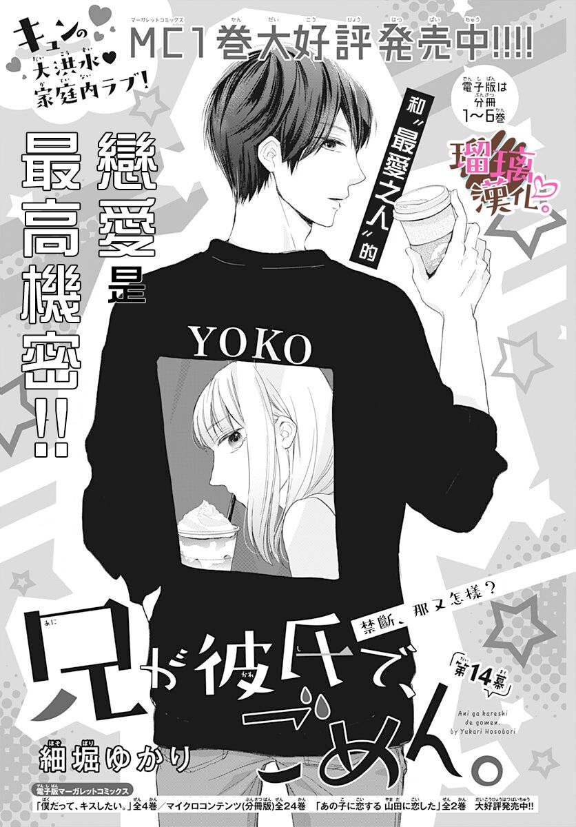 《不好意思，我哥是我男友》第14话 第1页