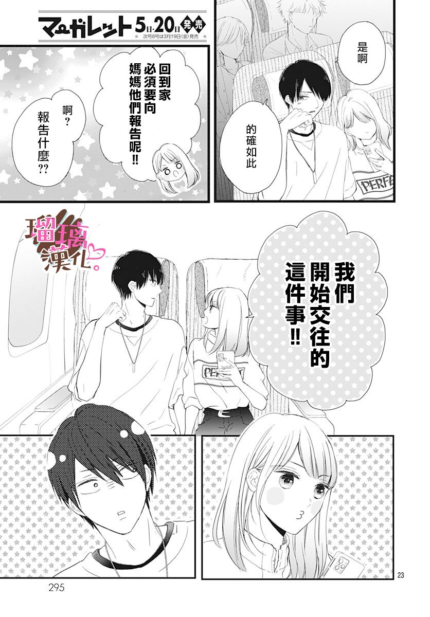 《不好意思，我哥是我男友》第14话 第23页