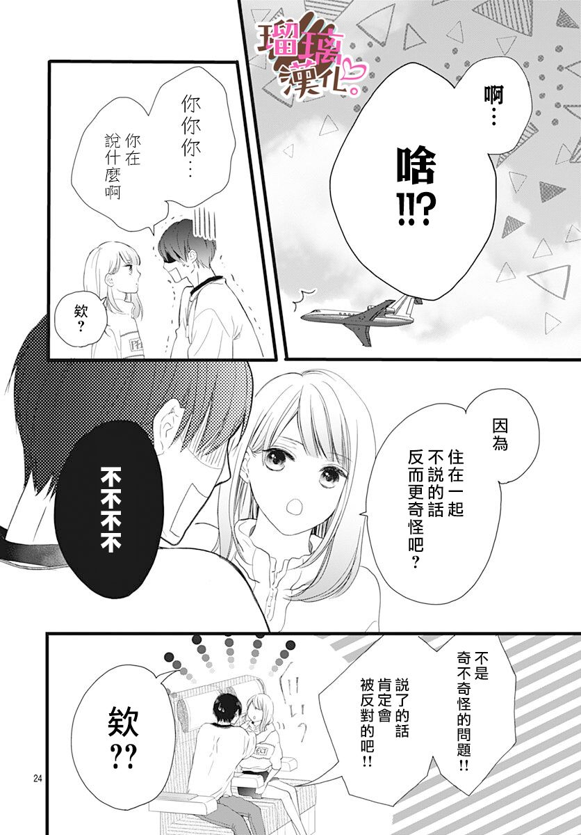 《不好意思，我哥是我男友》第14话 第24页