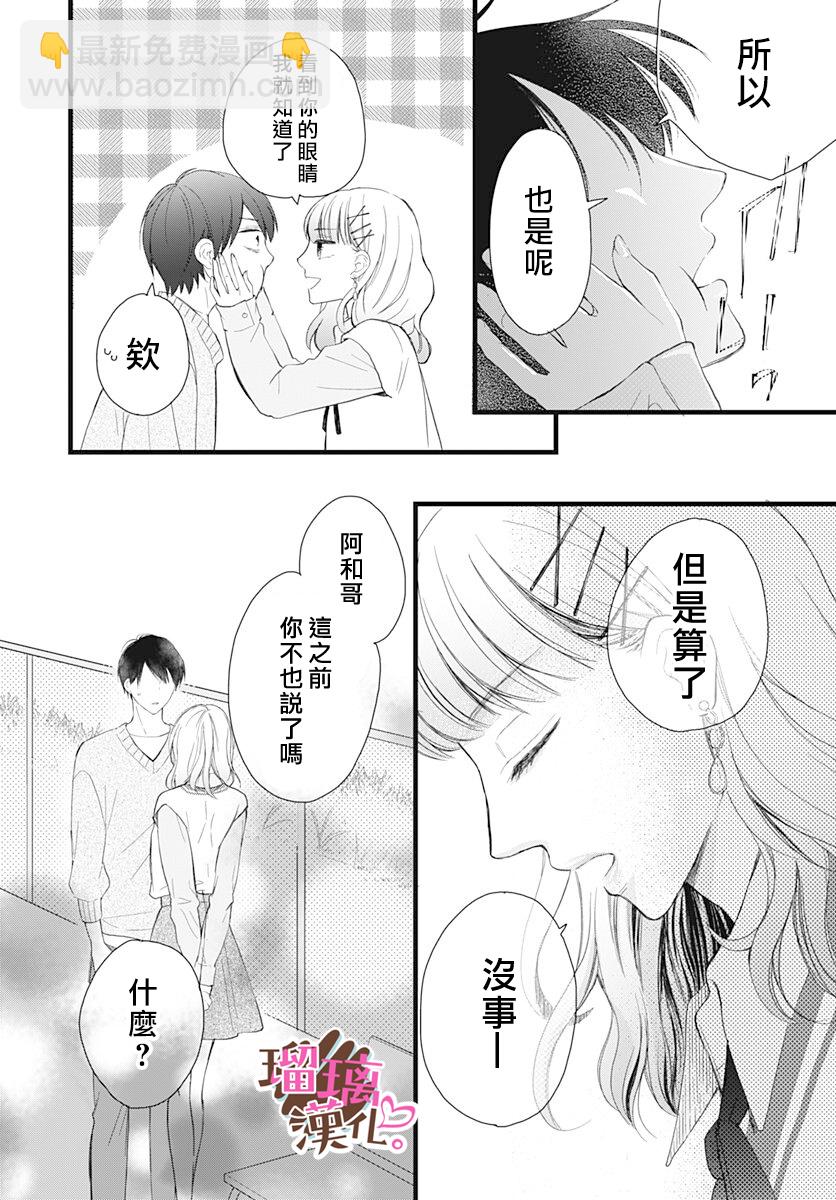 《不好意思，我哥是我男友》第16话 第20页