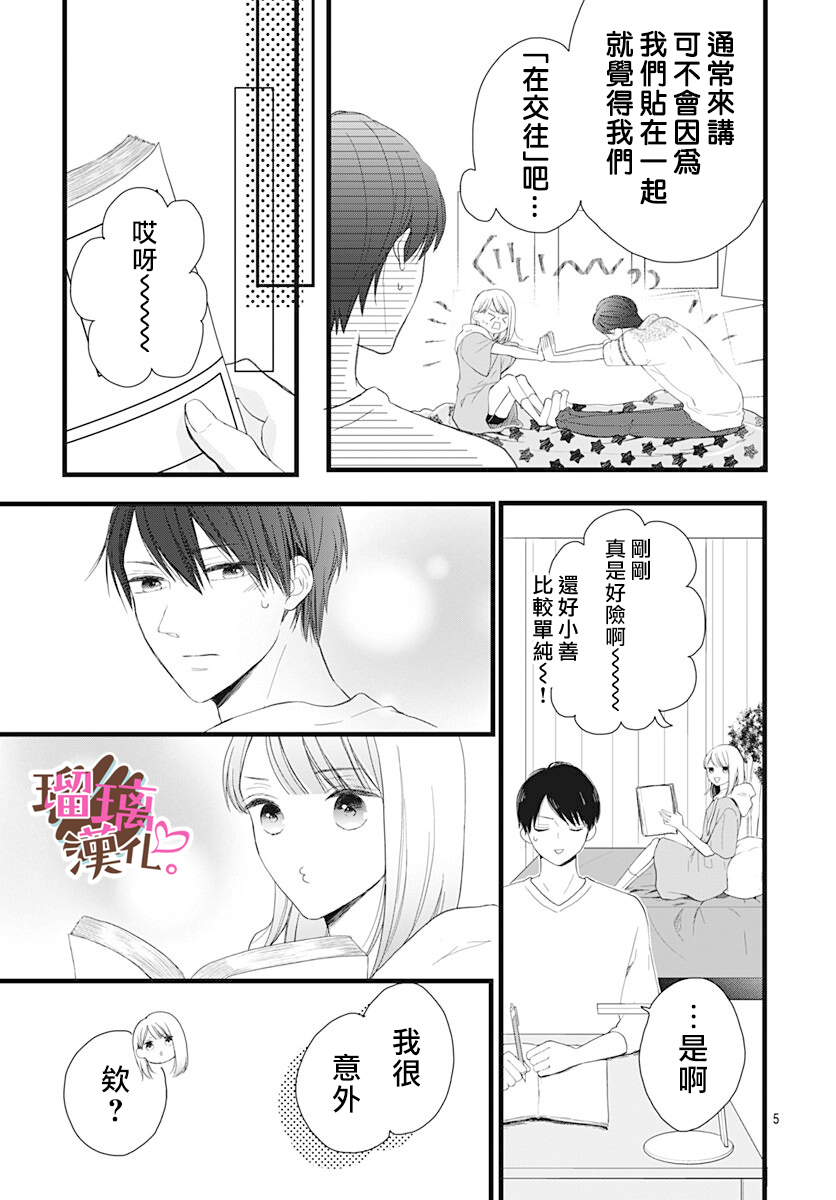 《不好意思，我哥是我男友》第16话 第5页