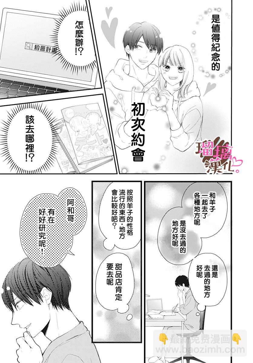 《不好意思，我哥是我男友》第16话 第9页