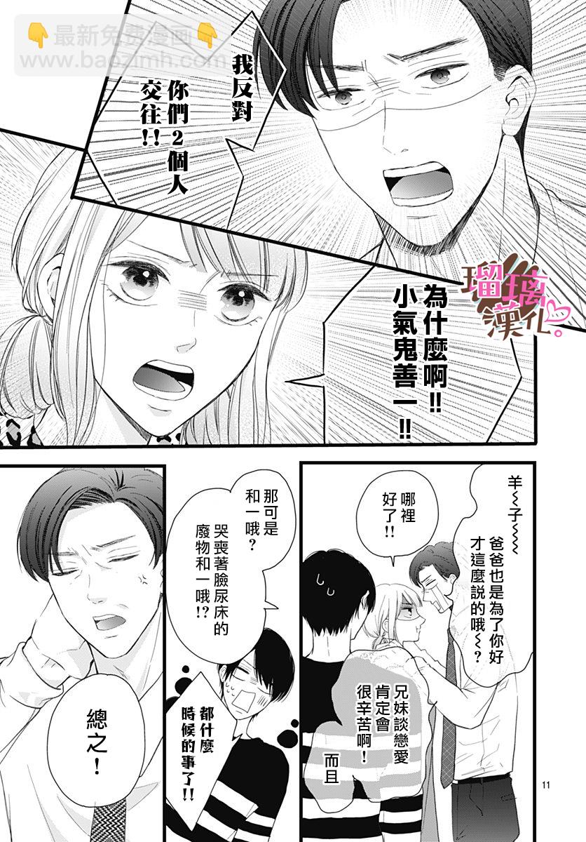 《不好意思，我哥是我男友》第18话 第11页