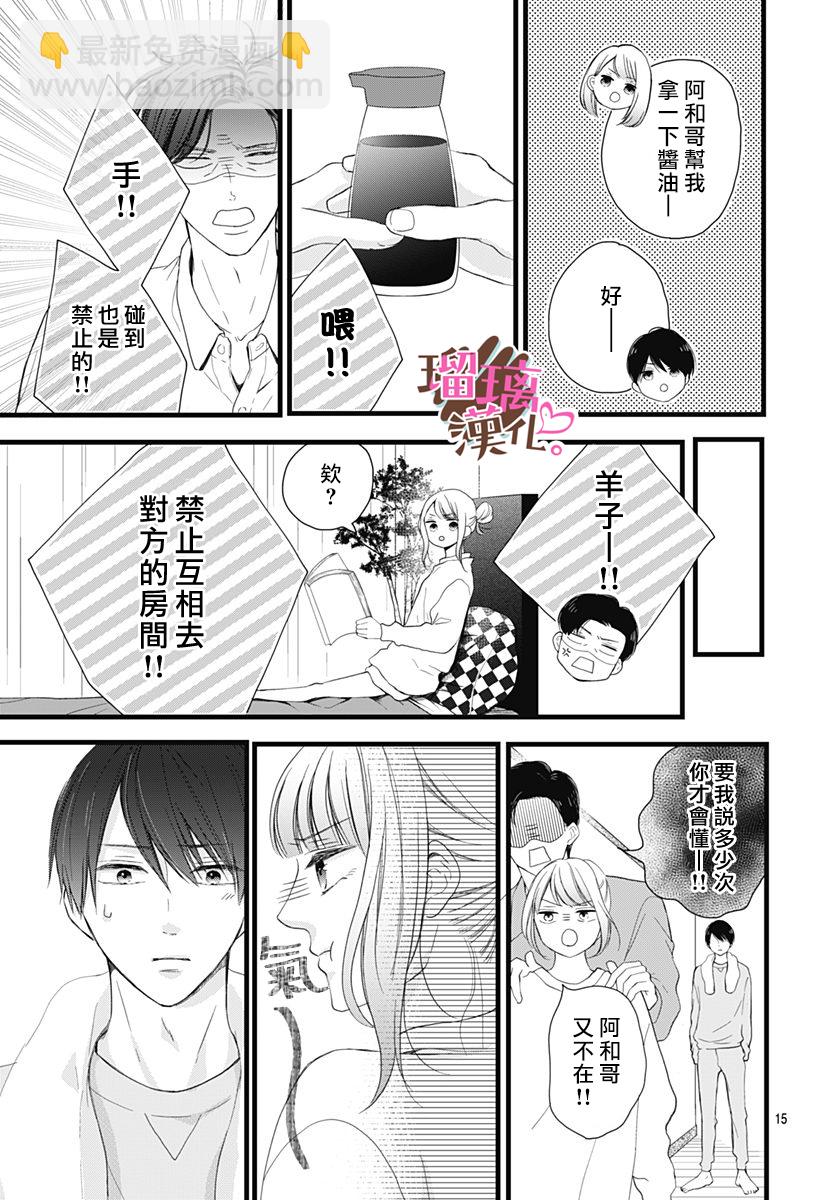 《不好意思，我哥是我男友》第18话 第15页