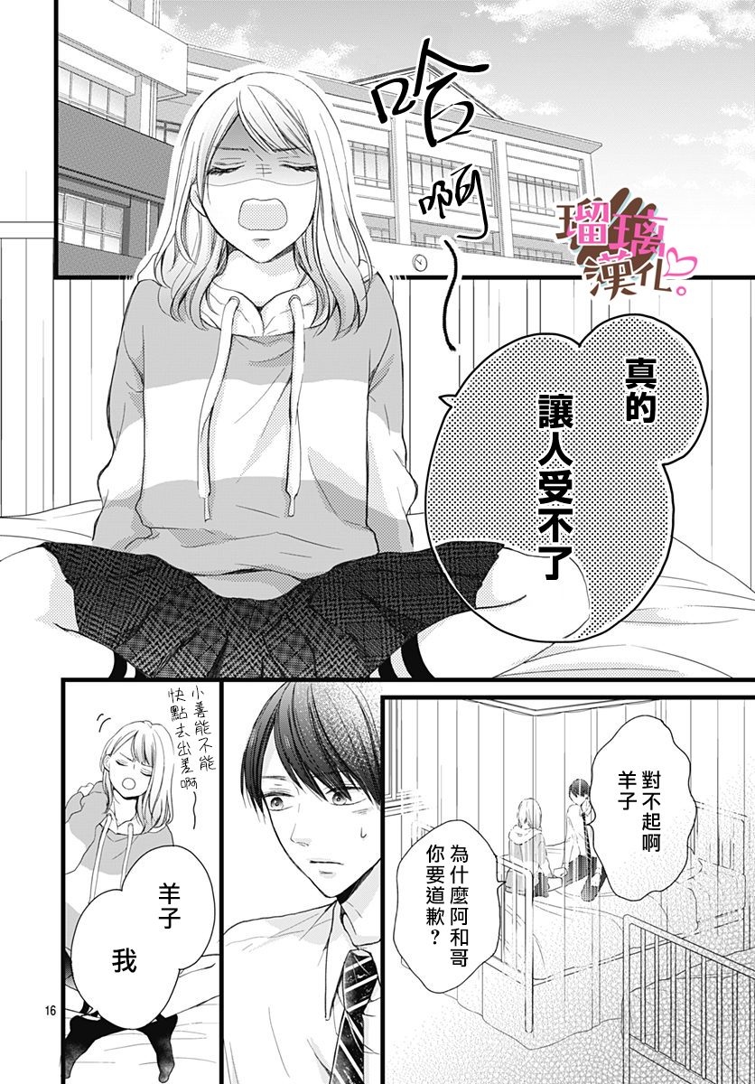 《不好意思，我哥是我男友》第18话 第16页