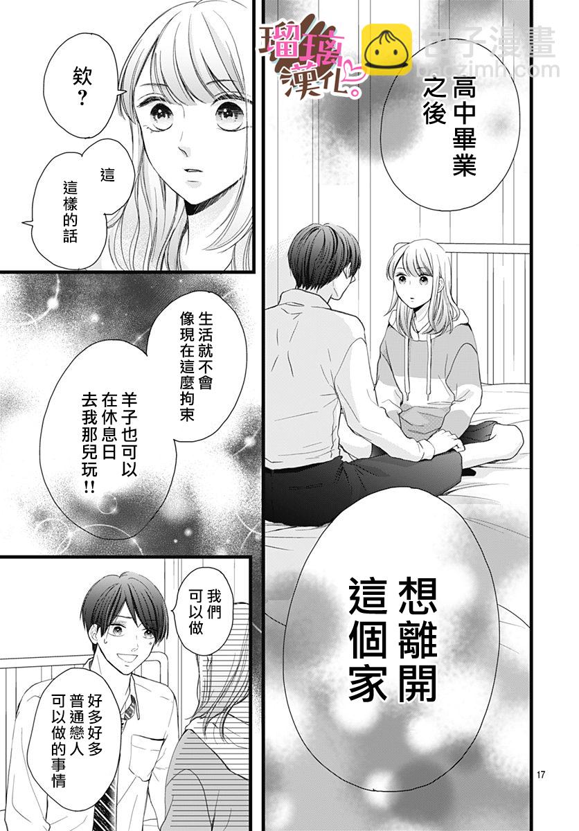 《不好意思，我哥是我男友》第18话 第17页
