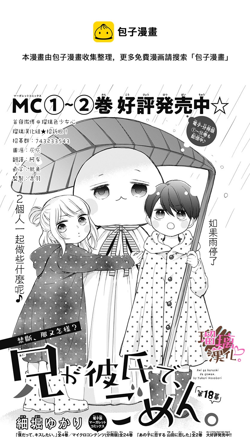 《不好意思，我哥是我男友》第18话 第1页