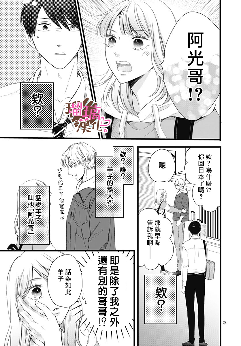《不好意思，我哥是我男友》第18话 第23页