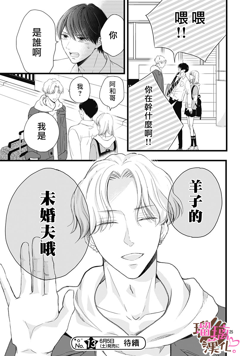 《不好意思，我哥是我男友》第18话 第25页