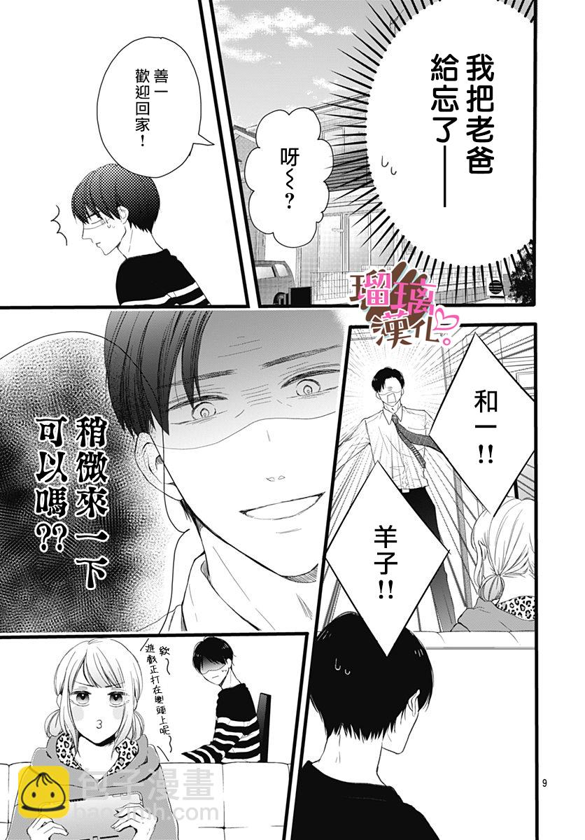 《不好意思，我哥是我男友》第18话 第9页