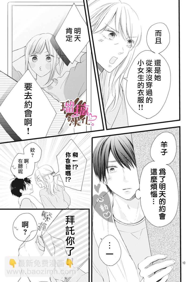 《不好意思，我哥是我男友》第17话 第10页
