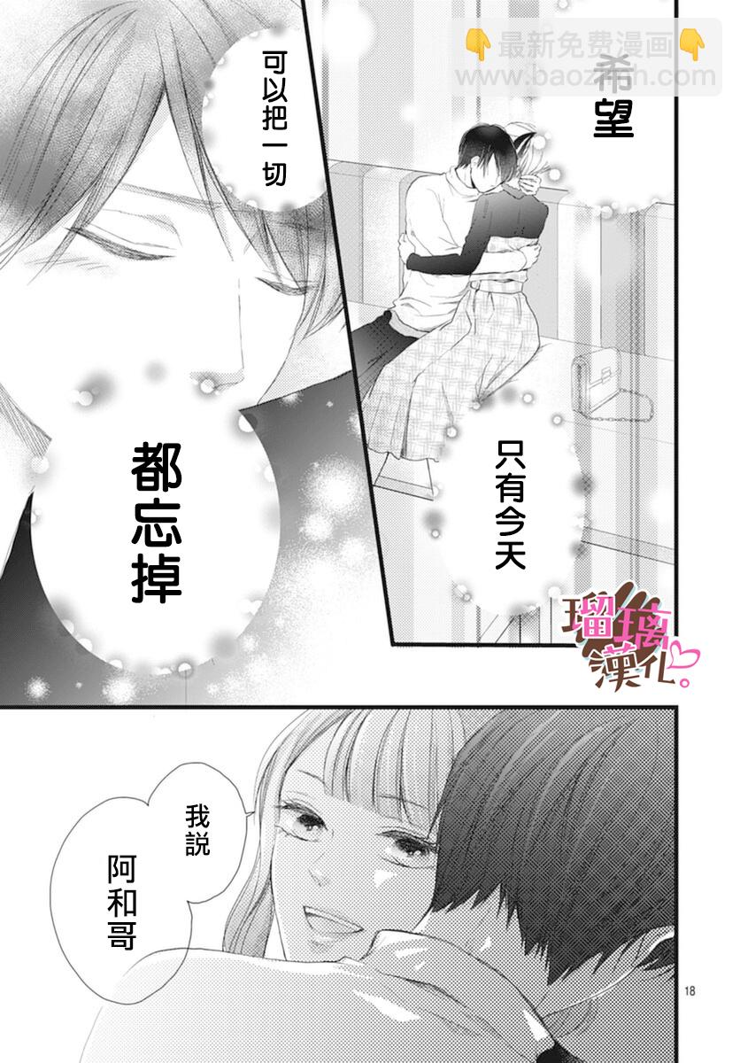 《不好意思，我哥是我男友》第17话 第18页