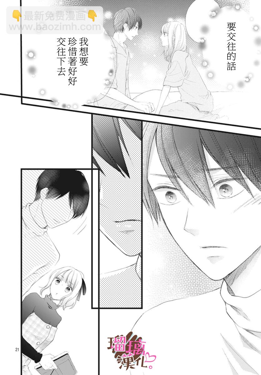 《不好意思，我哥是我男友》第17话 第21页