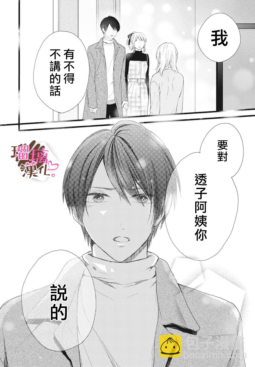 《不好意思，我哥是我男友》第17话 第25页