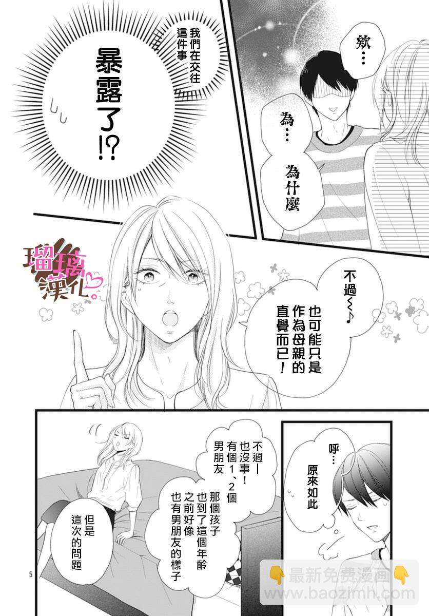 《不好意思，我哥是我男友》第17话 第5页