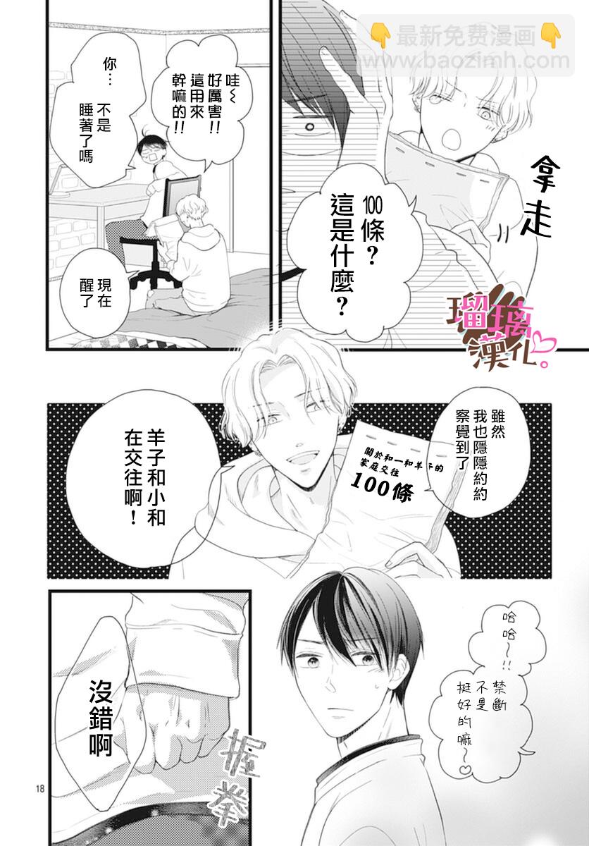 《不好意思，我哥是我男友》第19话 第18页