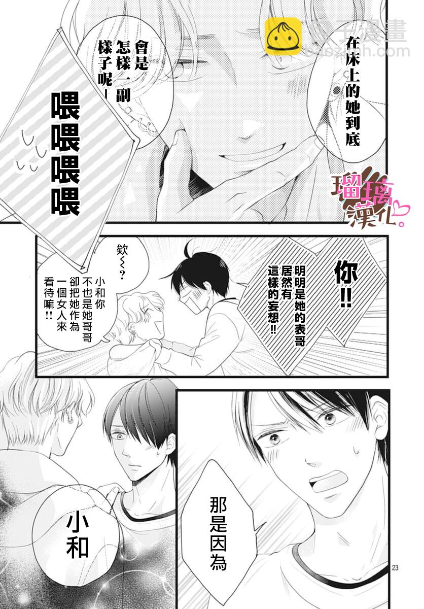《不好意思，我哥是我男友》第19话 第23页