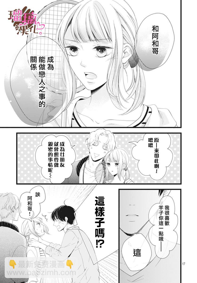 《不好意思，我哥是我男友》第20话 第17页