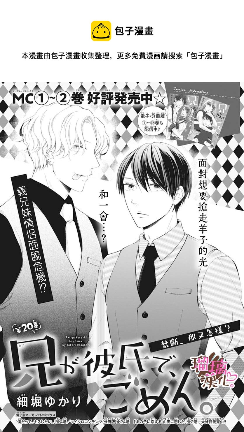 《不好意思，我哥是我男友》第20话 第1页