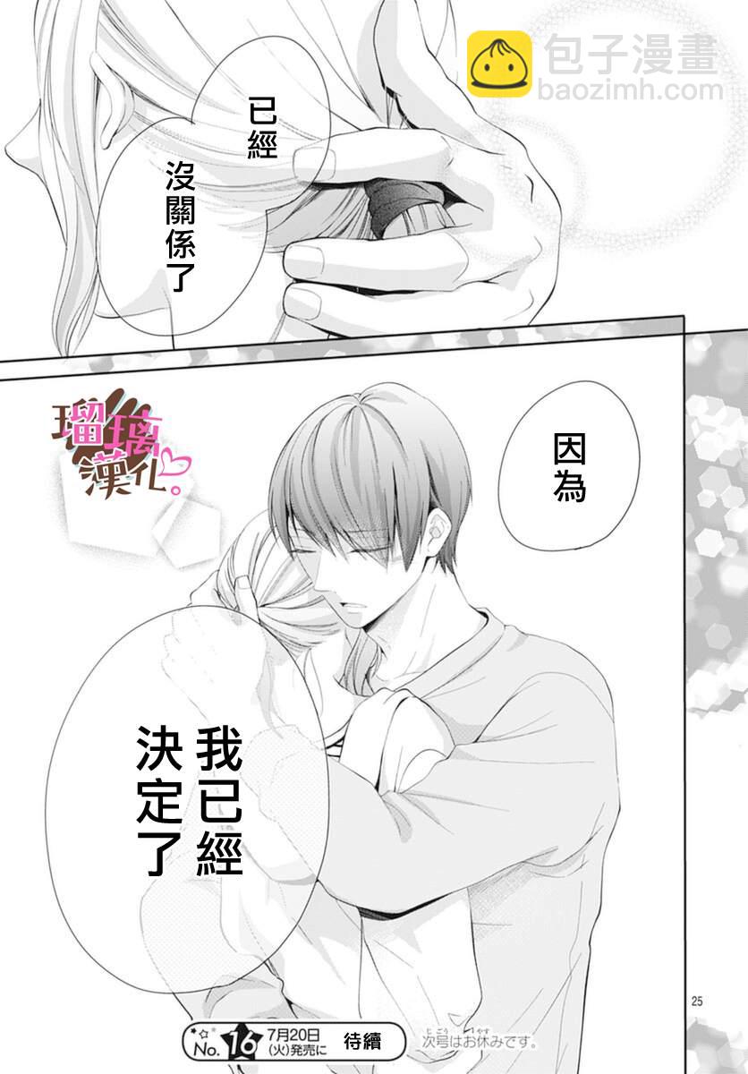 《不好意思，我哥是我男友》第20话 第25页