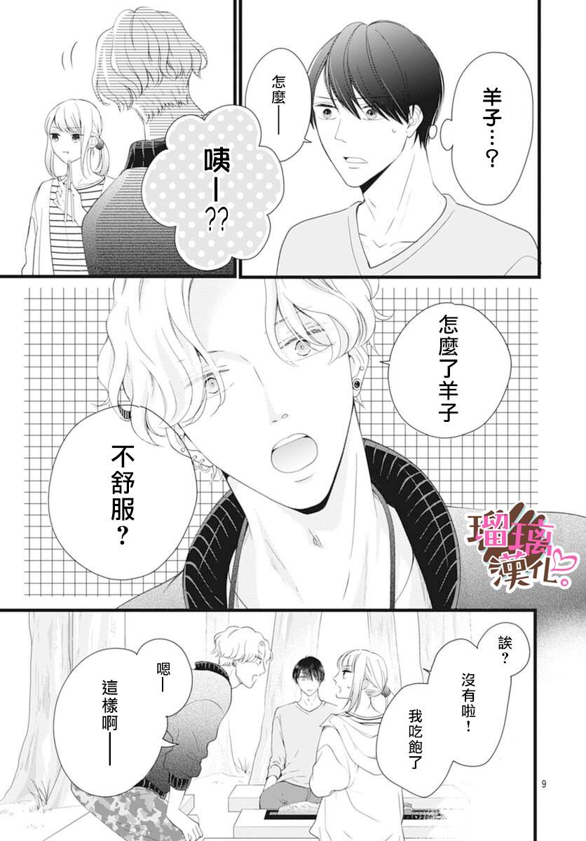 《不好意思，我哥是我男友》第20话 第9页