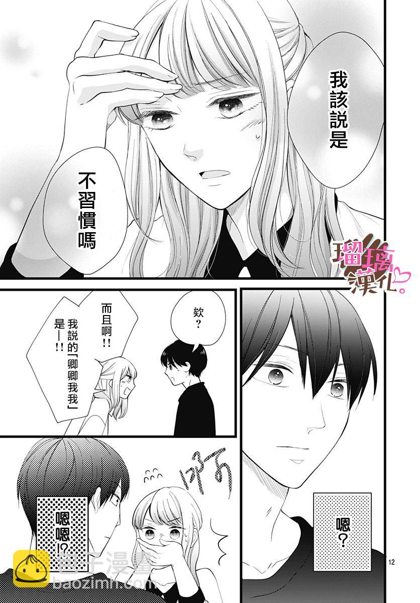 《不好意思，我哥是我男友》第22话 第12页