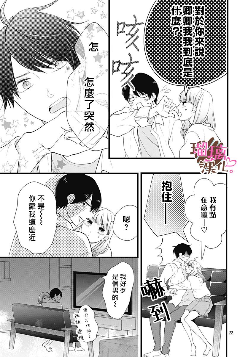 《不好意思，我哥是我男友》第22话 第22页