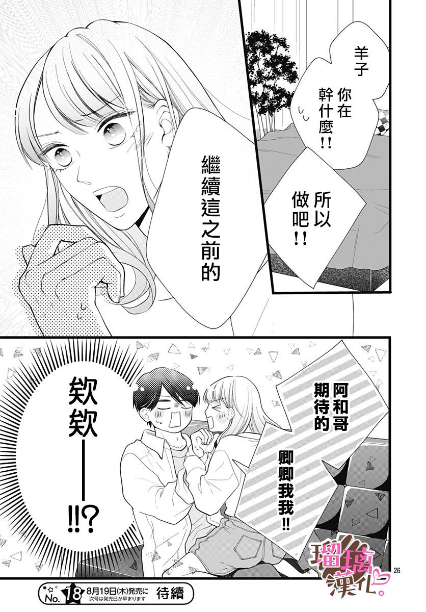 《不好意思，我哥是我男友》第22话 第26页