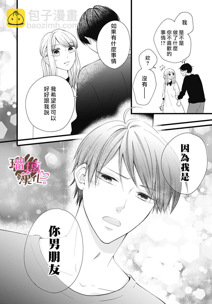 《不好意思，我哥是我男友》第22话 第9页